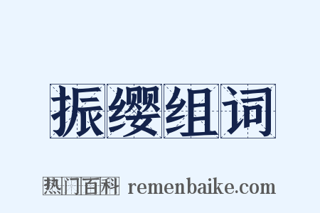 振缨组词是什么意思的图片